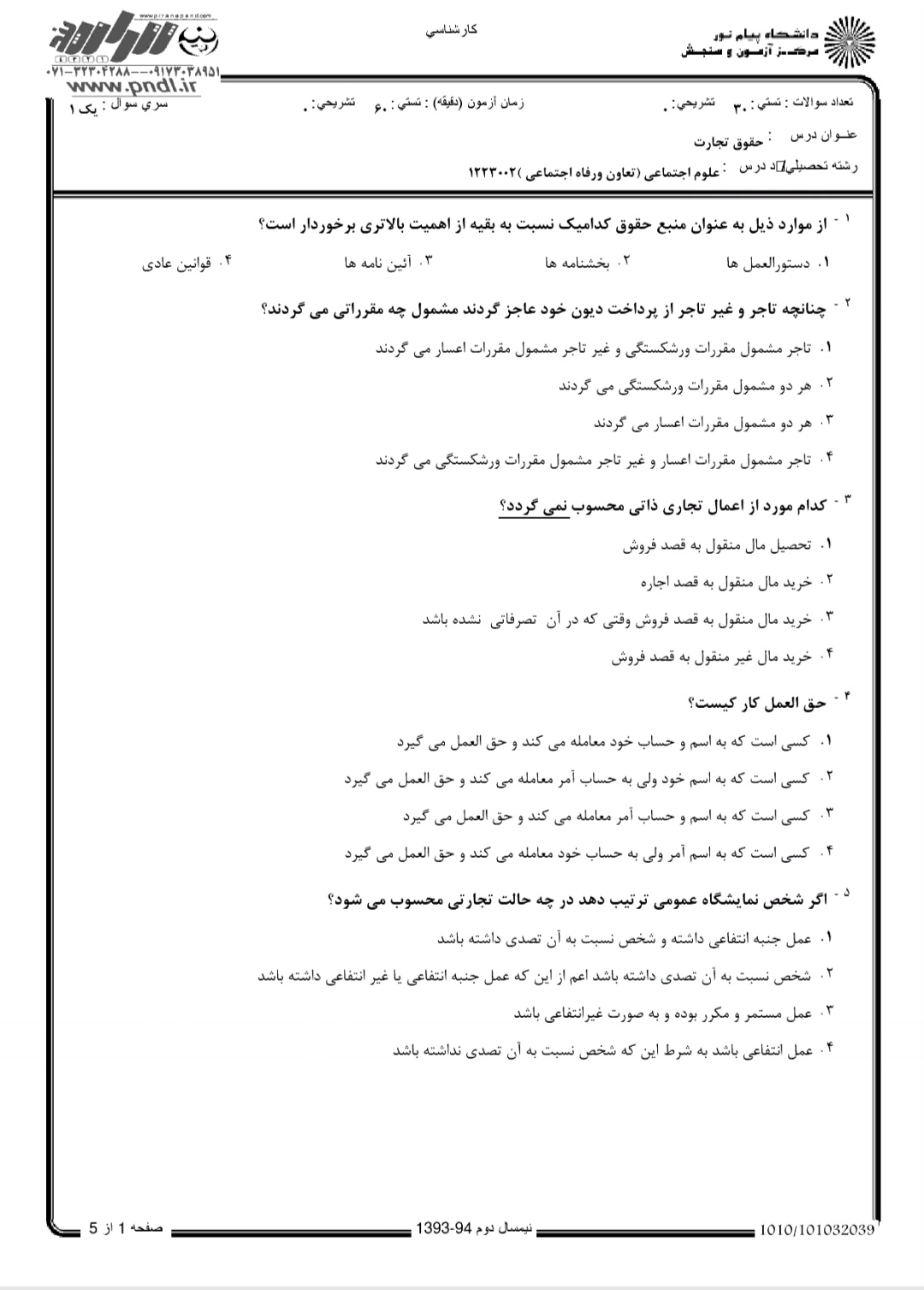 دانلود تست حقوق تجارت