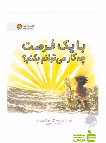 با یک فرصت چه‌کار می‌توانم بکنم کوبی یامادا مهرسا - سیب ترش - SibTorsh تخفیف ویژه