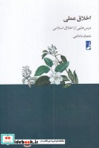 قیمت و خرید کتاب اخلاق عملی درس هایی از اخلاق اسلامی | ایده بوک