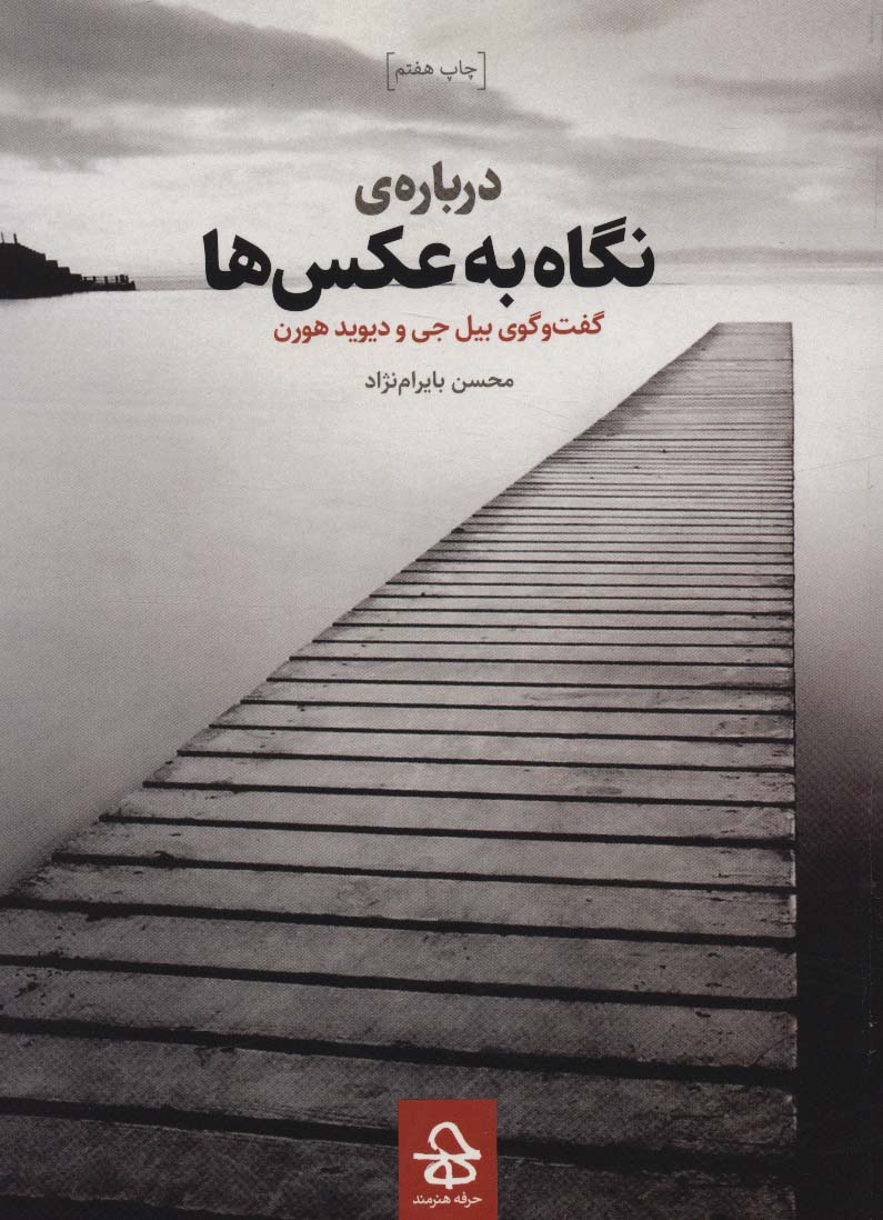 درباره ی نگاه به عکس ها (گفت و گوی بیل جی و دیوید هورن) - ناشربوک | خرید آنلاین کتاب