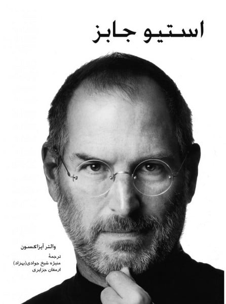 استیو جابز - کتاب‌فروشی کوچه کتاب