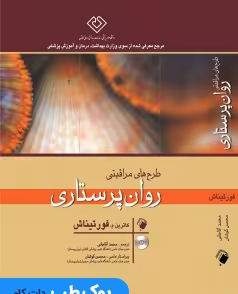 طرح های مراقبتی روان پرستاری فورتیناش