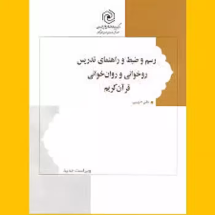 رسم و ضبط و راهنمای تدریس روخوانی و روان خوانی قرآن کریم