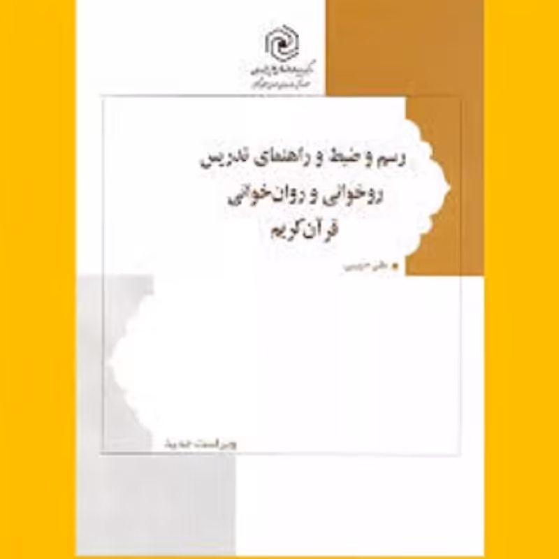رسم و ضبط و راهنمای تدریس روخوانی و روان خوانی قرآن کریم