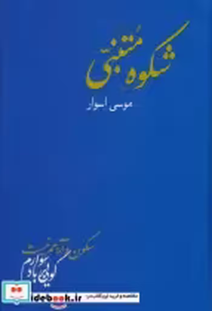 قیمت و خرید کتاب شکوه متنبی اثر احمد بن حسین متنبی | ایده بوک