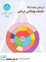 کتاب ارزشیابی کیفیت ارائه خدمات بهداشتی