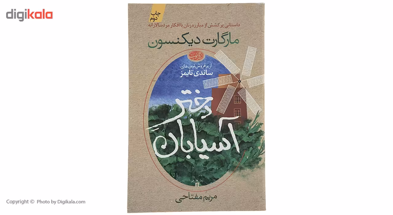 کتاب دختر ‌آسیابان اثر مارگارت دیکنسون