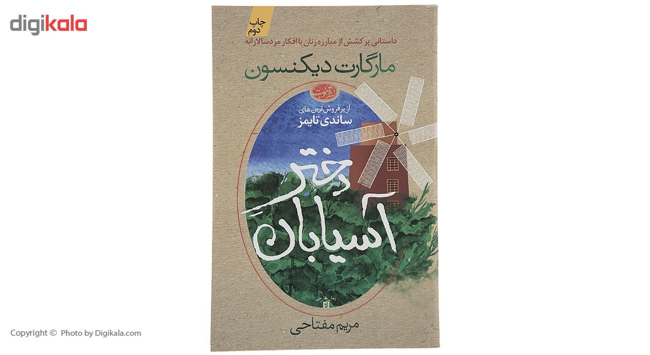 کتاب دختر آسیابان اثر مارگارت دیکنسون