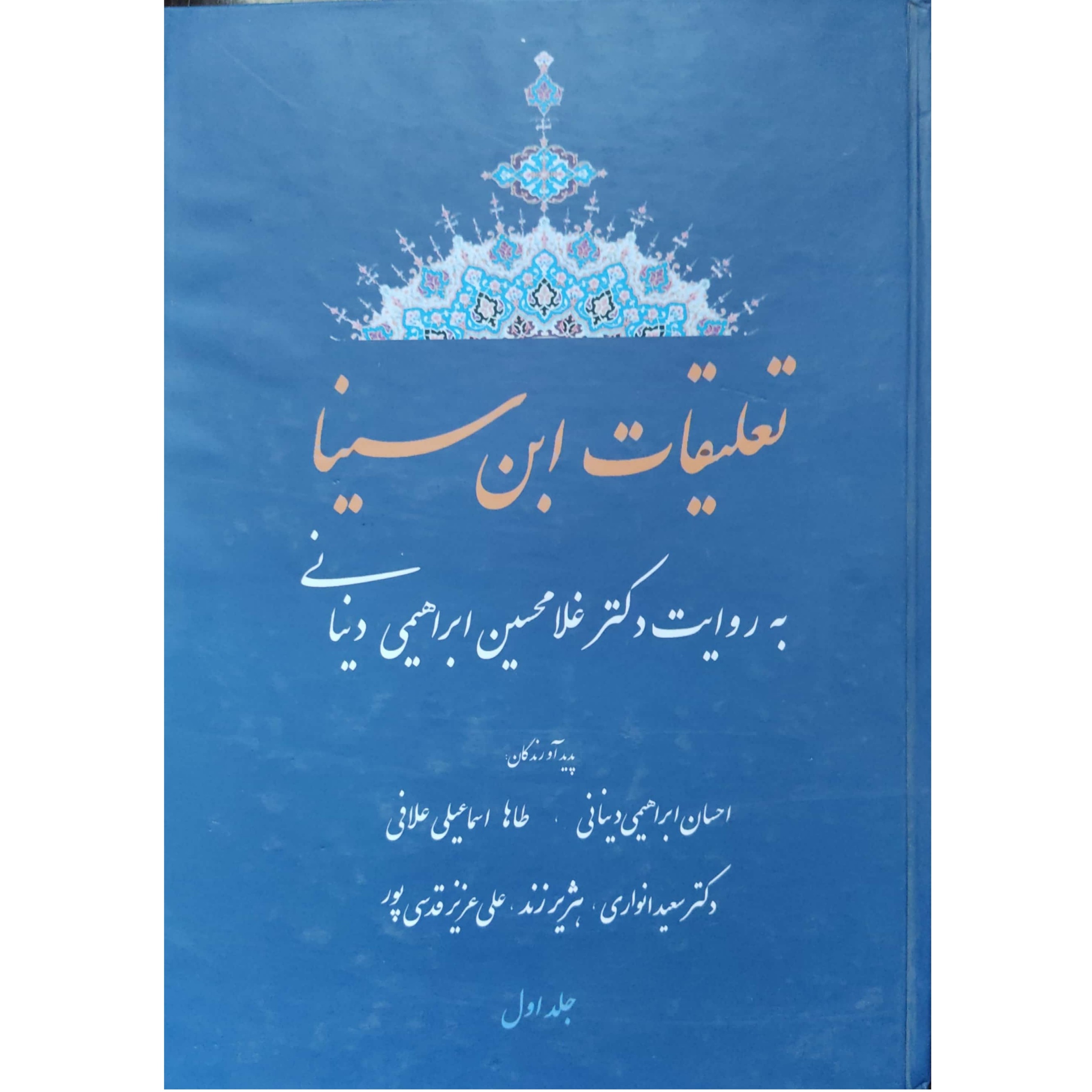 کتاب تعلیقات ابن سینا جلد اول