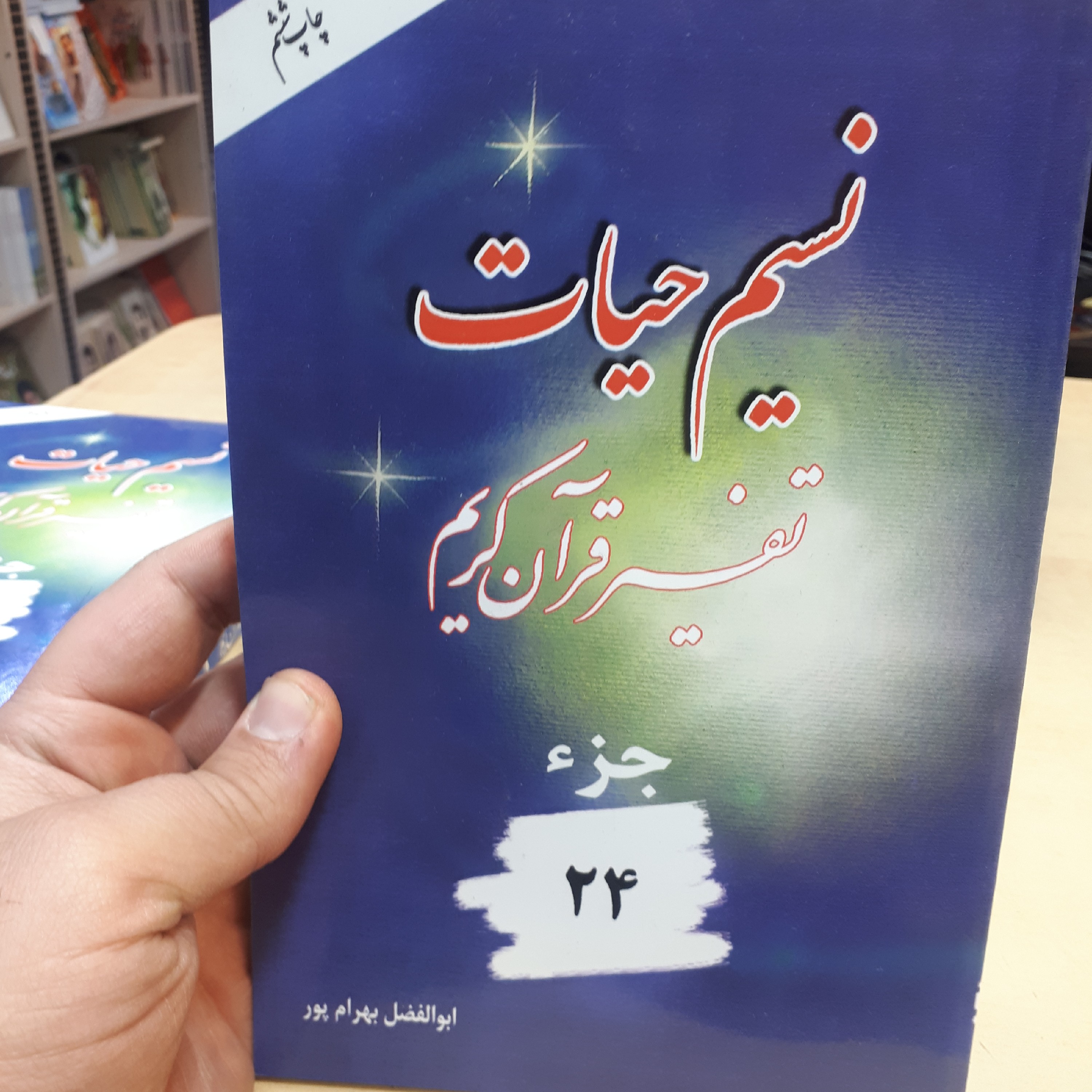 نسیم حیات جز 24
