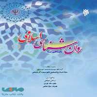 نگاهی به روان شناسی اسلامی چاپ سوم حوزه و دانشگاه