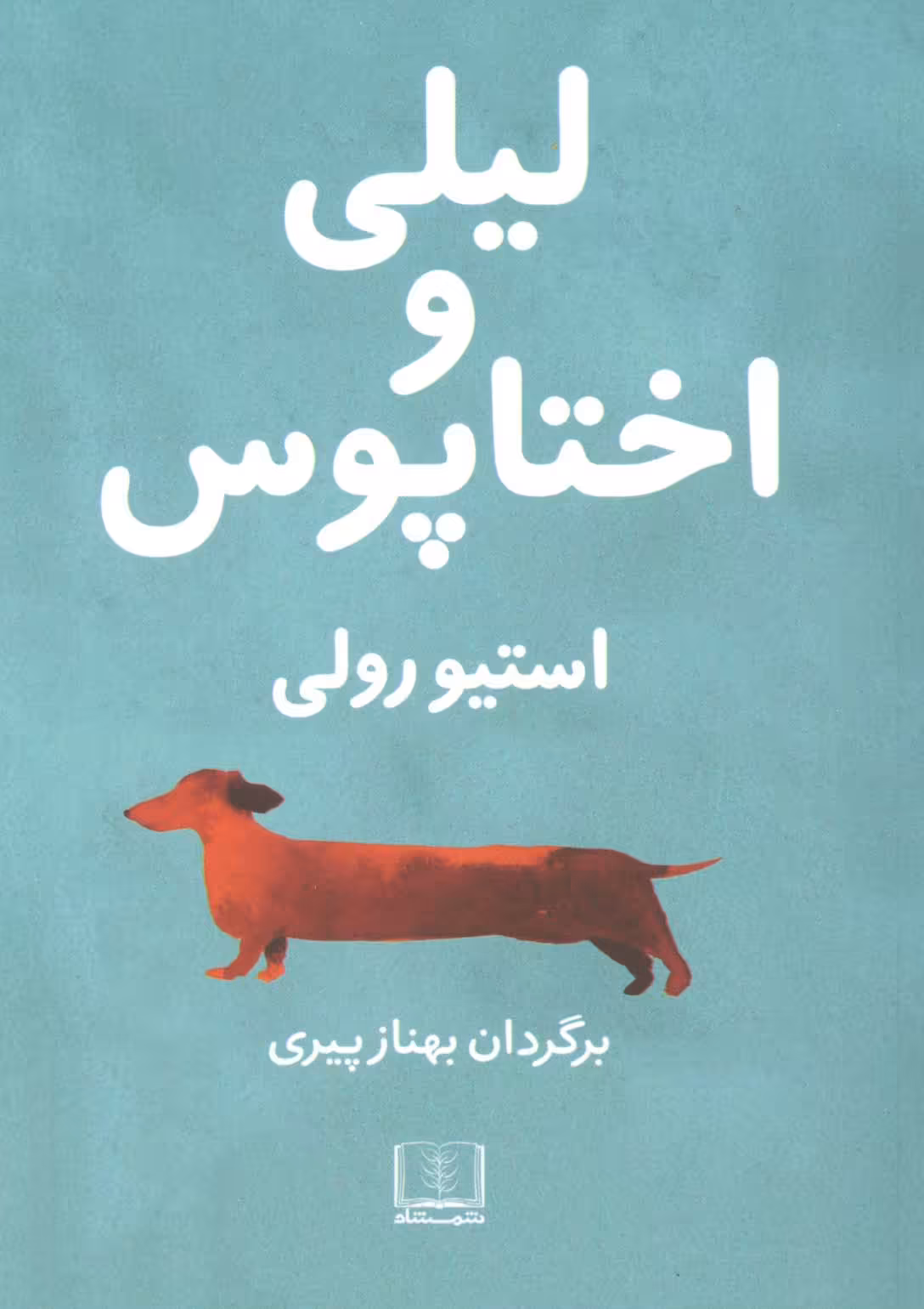 لیلی و اختاپوس - ناشربوک | خرید آنلاین کتاب