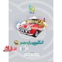 زبان انگلیسی یازدهم تست میکرو مشترک کلیه رشته ها - فروشگاه کتاب اشراق