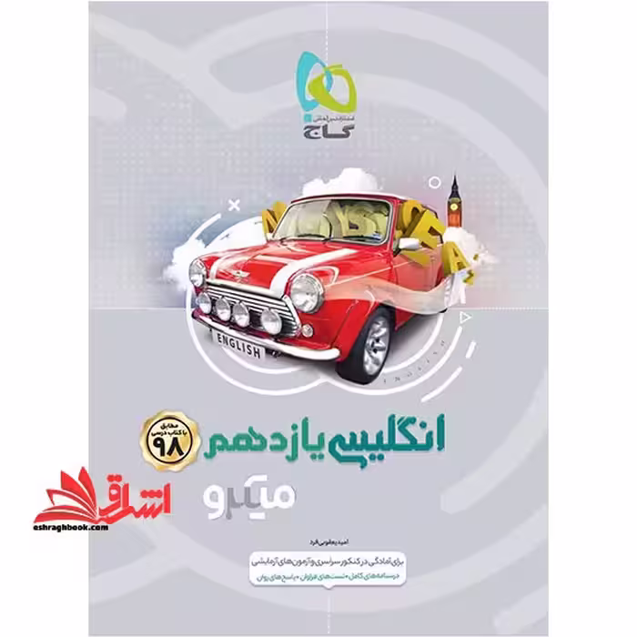 زبان انگلیسی یازدهم تست میکرو مشترک کلیه رشته ها - فروشگاه کتاب اشراق