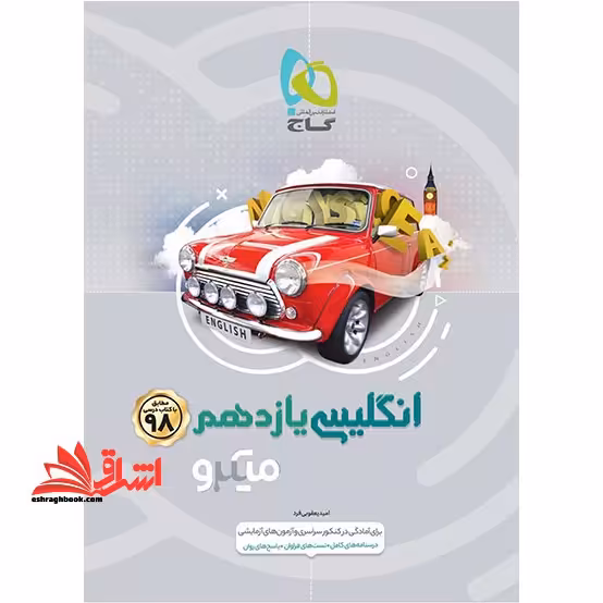 زبان انگلیسی یازدهم تست میکرو مشترک کلیه رشته ها - فروشگاه کتاب اشراق