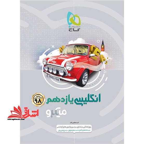 زبان انگلیسی یازدهم تست میکرو مشترک کلیه رشته ها - فروشگاه کتاب اشراق