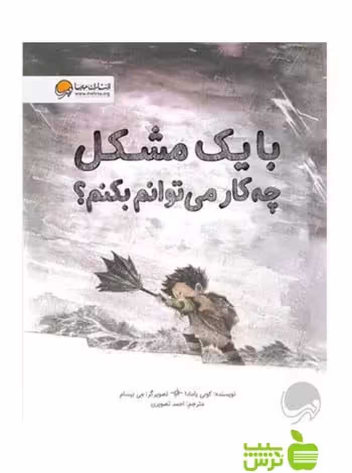 با یک مشکل چه‌کار می‌توانم بکنم کوبی یامادا مهرسا - سیب ترش - SibTorsh کوبی یامادا