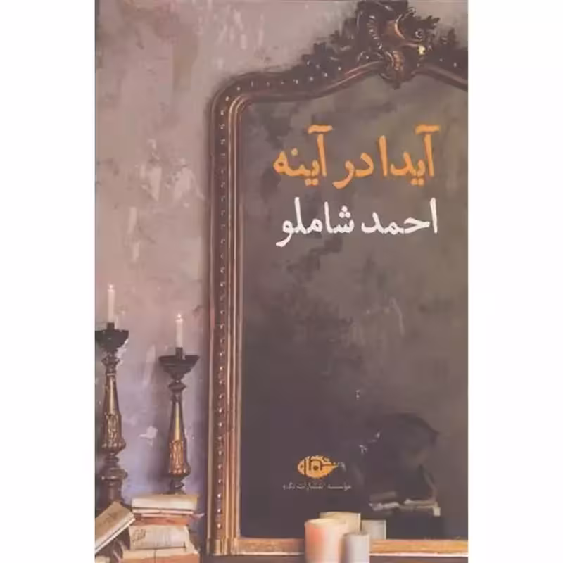 آیدا در آینه