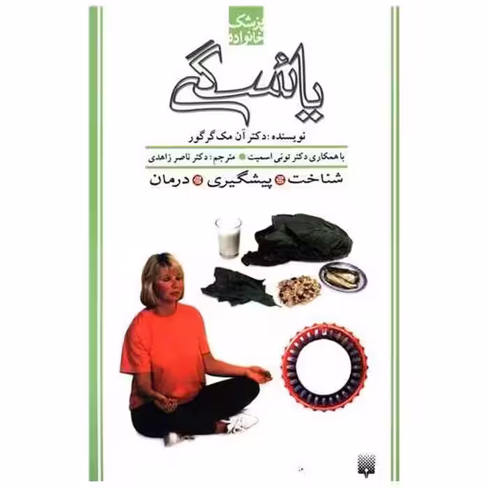 کتاب پزشک خانواده (یائسگی) اثر آن مک گرگور