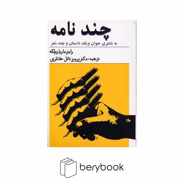 کتاب چند نامه / به شاعری جوان و یک داستان و چند شعر / معین
