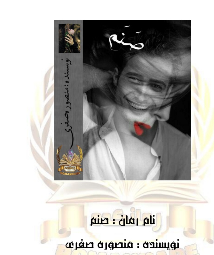 PDF رمان صنم از منصوره صفری ژانر عاشقانه- اجتماعی-,معمایی و راز الود