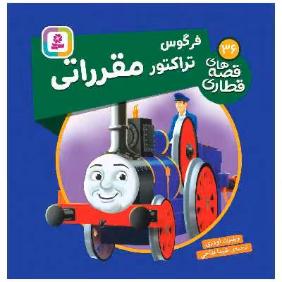 کتاب فرگوس تراکتور مقرراتی اثر ویلبرت اودری انتشارات قدیانی