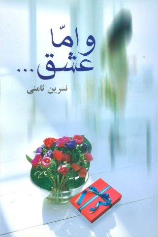 و اما عشق…