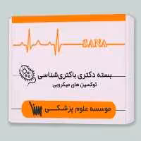 بسته دکتری باکتری شناسی - توکسین های میکروبی