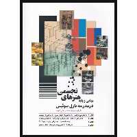 کتاب مبانی و پایه های هنر تجسمی در مدرسه بازل سوئیس اثر مان فرد مایر انتشارات شباهنگ
