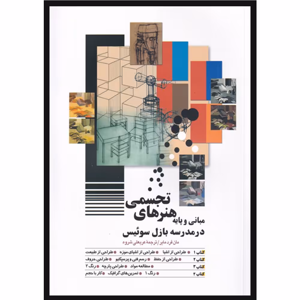 کتاب مبانی و پایه های هنر تجسمی در مدرسه بازل سوئیس اثر مان فرد مایر انتشارات شباهنگ