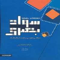 سواد بصری (رهیافتی مفهومی بر حل مسائل گرافیک)،(گلاسه)