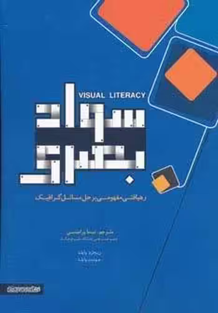 سواد بصری (رهیافتی مفهومی بر حل مسائل گرافیک)،(گلاسه)