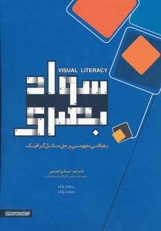 سواد بصری (رهیافتی مفهومی بر حل مسائل گرافیک)،(گلاسه)