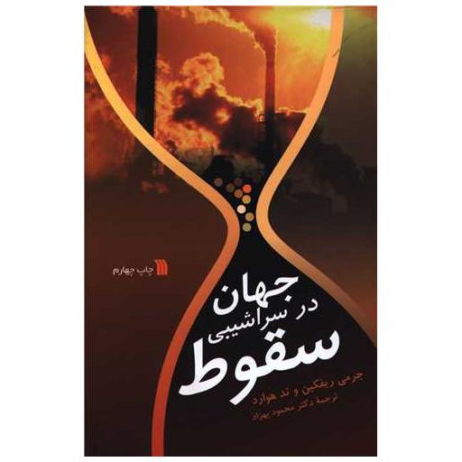 کتاب جهان در سراشیبی سقوط اثر جرمی ریف کین