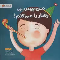 من بهترین رفتار را می کنم! (زمزمه های مثبت ذهنی)،(گلاسه)