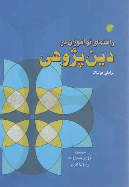 خرید کتاب راهنمای نوآموزان در دین‌پژوهی &#8212; کتابسرای طه