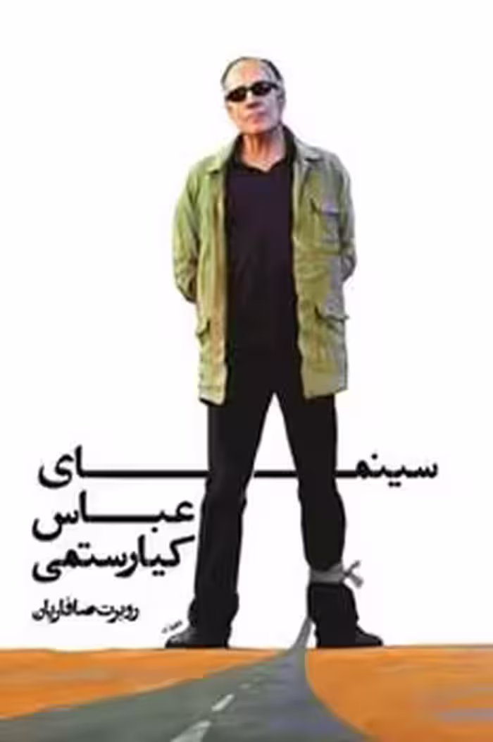 سینمای عباس کیارستمی | مرکز فرهنگی آبی