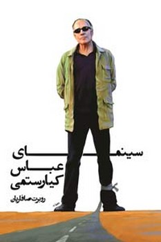 سینمای عباس کیارستمی | مرکز فرهنگی آبی