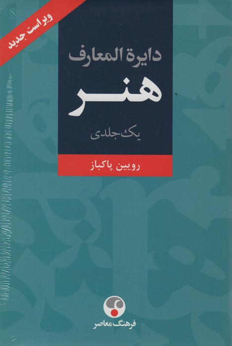 دایره المعارف هنر - ناشربوک | خرید آنلاین کتاب