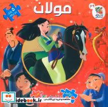 قیمت و خرید کتاب اولین کتاب پازل من 69 مولان 2 زبانهگلاسه | ایده بوک