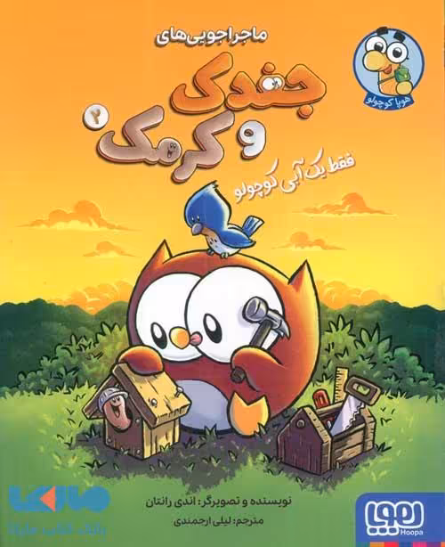 ماجراجویی های جغدک و کرمک 2 (فقط یک آبی کوچولو) هوپا