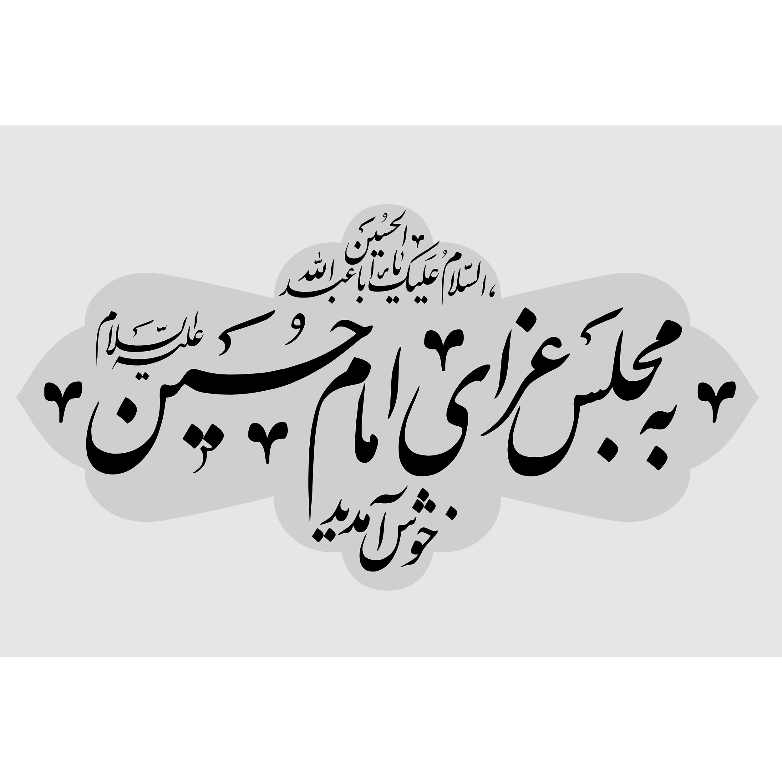 تابلو شاسی طرح به مجلس عزای امام حسین (ع) خوش آمدید مدل T2296