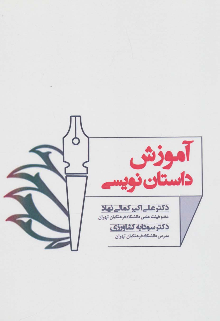 آموزش داستان نویسی - ناشربوک | خرید آنلاین کتاب