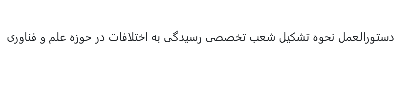 دستورالعمل نحوه تشکیل شعب تخصصی رسیدگی به اختلافات در حوزه علم و فناوری - مصوب سال 1402 هجری شمسی