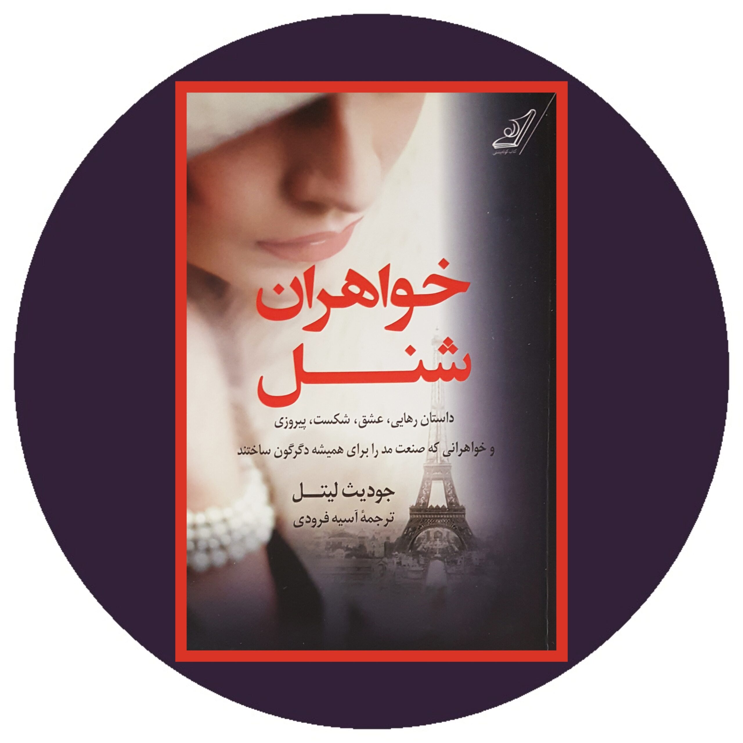 کتاب خواهران شنل - خرید با تخفیف چهل درصد از کتاب دایره قهوه ای -