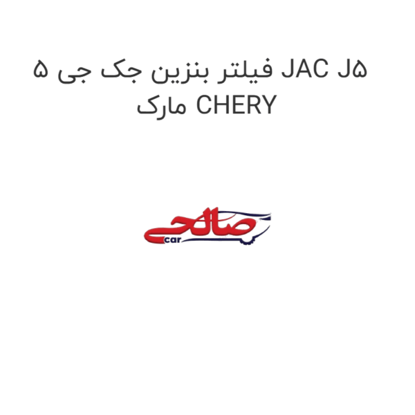 فیلتر بنزین جک جی 5 JAC J5  مارک CHERY