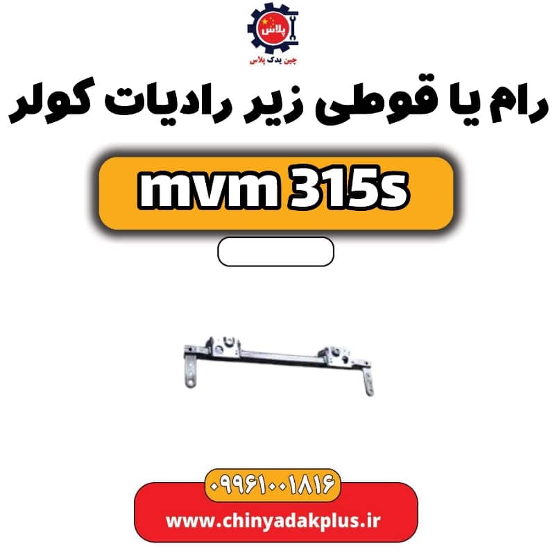 رام یا قوطی زیر رادیاتور کولر ام وی ام 315 اس