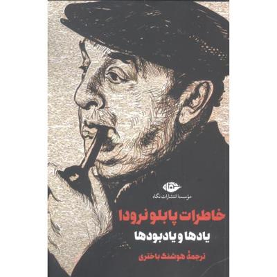خاطرات پابلو نرودا: یادها و یادبودها