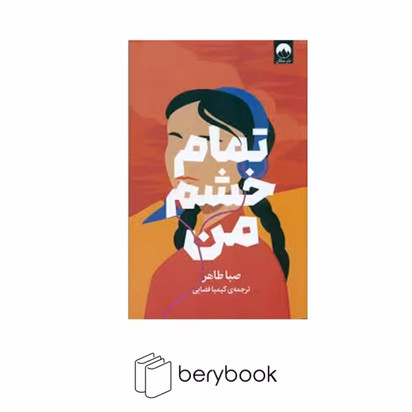 کتاب تمام خشم من / شومیز / رقعی / میلکان
