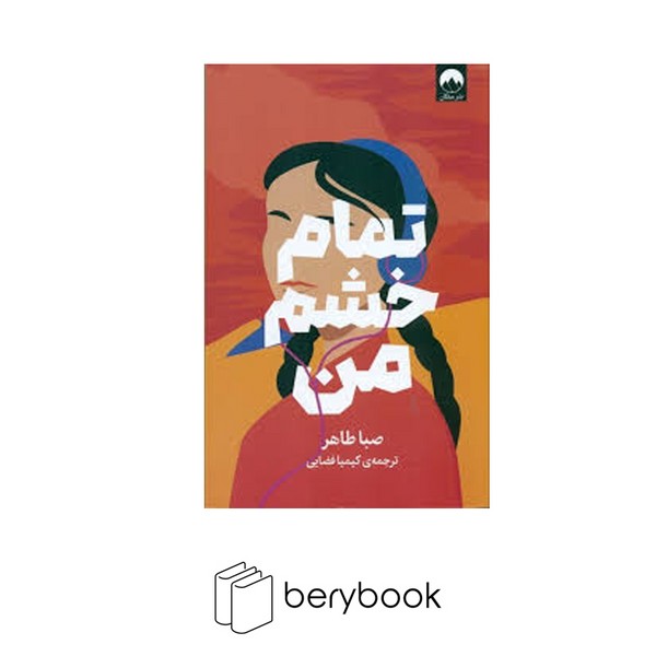 کتاب تمام خشم من / شومیز / رقعی / میلکان